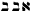 Hebrew